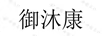 御沐康
