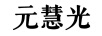 元慧光