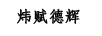 煒賦德輝