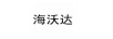 海沃達