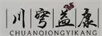 川穹益康
