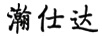 瀚仕達(dá)