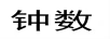 鐘數