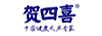 賀四喜