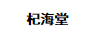 杞海堂