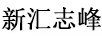 新匯志峰