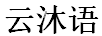 云沐語(yǔ)
