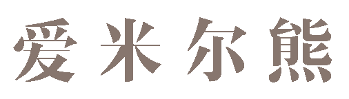愛米爾熊