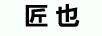 匠也