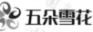 五朵雪花
