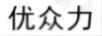 優(yōu)眾力