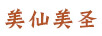 美仙美圣