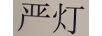 嚴(yán)燈