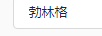 勃林格