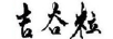 吉谷粒