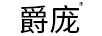 爵龐