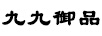 九九御品