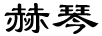 赫琴