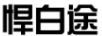 悍白途
