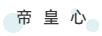 帝皇心