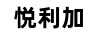 悅利加