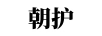 朝護