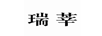 瑞莘
