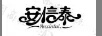 安信泰