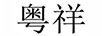 粵祥