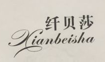 纖貝莎（Xianbeisha）
