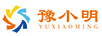 豫小明