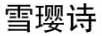 雪瓔詩