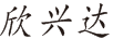 欣興達(dá)