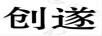 創(chuàng  )遂