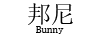 邦尼（Bunny）