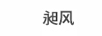 昶風