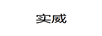 實威