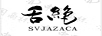 舌絕（SVJAZACA）