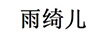 雨綺兒