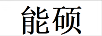 能碩