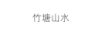 竹塘山水