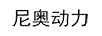 尼奧動力