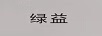 綠益