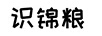 識錦糧