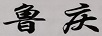 魯慶