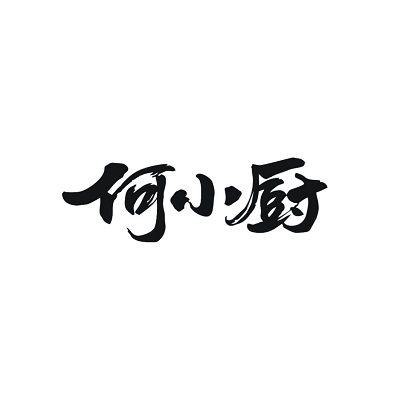 何小廚