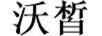 沃皙