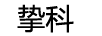 摯科