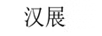漢展