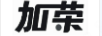 加榮